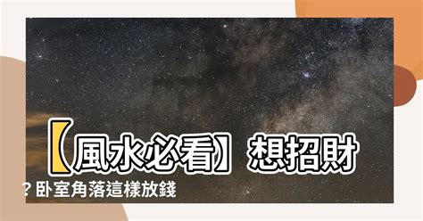 角落放錢|【角落放錢】角落放錢！ 風水專家謝沅瑾：2020開運這樣做最簡。